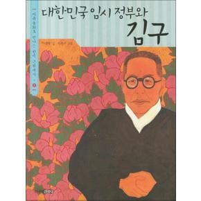 대한민국 임시 정부와 김구 (다큐동화로 만나는 한국 근현대사 7)