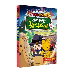 타키 포오 얼렁뚱땅 상식스쿨 9