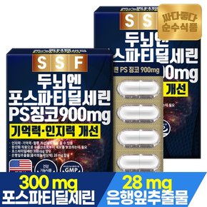 포스파티딜세린 PS 징코 900mg 2개월분 60캡슐x2박스 은행잎추출물 비타민E 엽산 아연 두뇌 인지력 기억력 개선