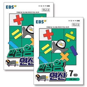 EBS 만점왕 연산 7-8단계 세트 (전2권) (초등 4학년)