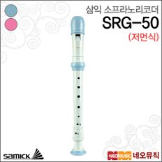 삼익 리코더 Samick SRG-50 (저먼식) 블루/핑크 색상