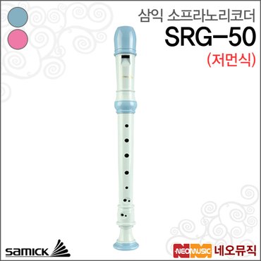 삼익악기 삼익 리코더 Samick SRG-50 (저먼식) 블루/핑크 색상