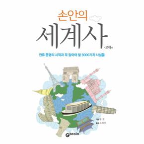 손안의 세계사: 고대편 인류 문명의 시작과 꼭 알아야 할 3000가지 사실들