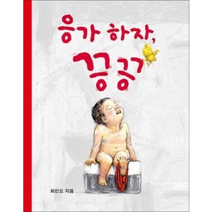 제이북스 응가 하자 끙끙 - 유아 아기 그림 책 나비잠 보드북