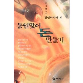 경영학자가 본 통일맞이 돈만들기