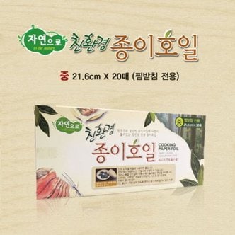 자연으로 종이호일 찜받침전용 중 21.6cm 20매