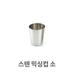 스텐컵 믹싱컵 스텐레스 물컵 쥬스컵 맥주컵 소 X ( 2매입 )