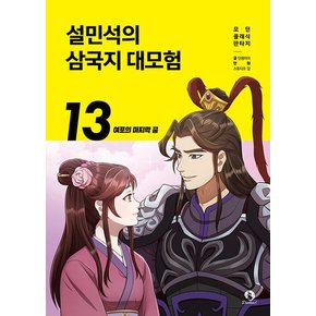 단꿈아이 설민석의 삼국지 대모험 13 - 여포의 마지막 꿈