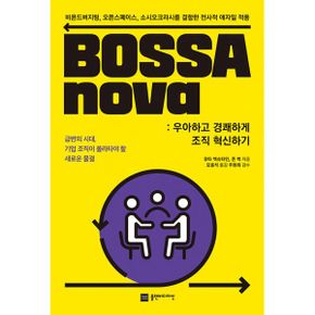 BOSSAnova : 우아하고 경쾌하게 조직 혁신하기 : 비욘드버지팅, 오픈스페이스, 소시오크라시를 결합한 전사적 X일 적용