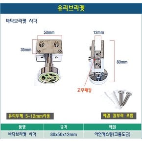유리브라켓 부스발 사각분리형 샤워부스 고정대 브라켓 유리칸막이 (피스) 유리브라켓