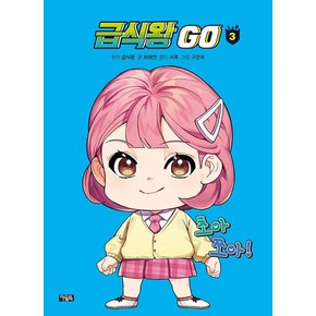 급식왕 고 GO 3 권 만화 책