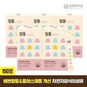 차전자피 식이섬유 고함량 띵똥 부드럽게 5박스 (150포 총75일분) 콜레스테롤 배변활동 도움