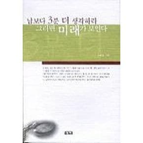 남보다 3분 더 생각하라 그러면 미래가 보인다