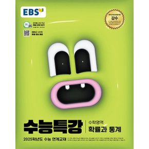 EBS 수능특강 수학영역 확률과 통계  2024년 _P356128599