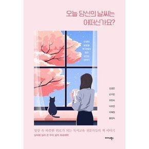 오늘 당신의 날씨는 어떠신가요? : 일상 속 따뜻한 위로가 되는 독서교육 전문가들의 책 이야기