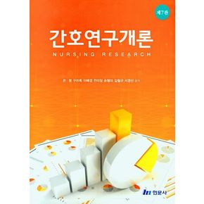 간호연구개론