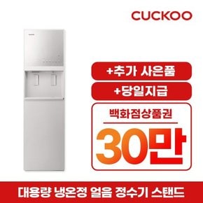 대용량 냉온정 얼음 정수기 CP-ACS1610SW 방문형 5년 57900