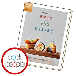 매일 만들어 먹고 싶은 별미김밥 주먹밥 토핑유부초밥 책