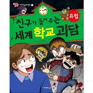 제이북스 친구가 들려주는 세계 학교 괴담 - 유럽 (등골이 오싹 세계공포학교 11)