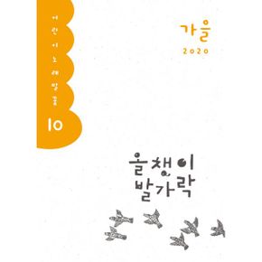 올챙이 발가락 : 2020.가을호