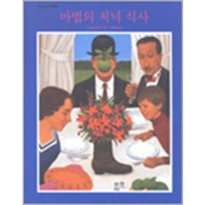 마법의 저녁 식사 (세계 걸작 그림책 지크 53)