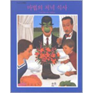 제이북스 마법의 저녁 식사 (세계 걸작 그림책 지크 53)