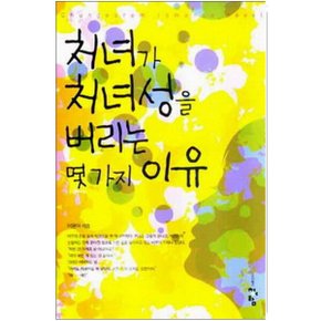 중고 처녀가 처녀성을 버리는 몇가지 이유 /상태(중)/도서출판 청어람/이윤아