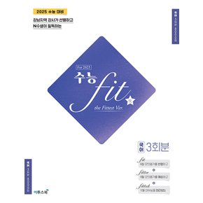 이투스 수능 핏 FIT the Fittest Ver. 국어 3회분 (2024)