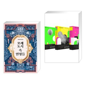 모래도시 속 인형들 + 스타니스와프 렘 선집 세트 (전2권)