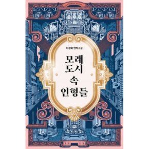 모래도시 속 인형들 + 스타니스와프 렘 선집 세트 (전2권)