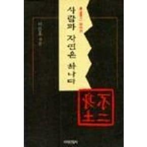 사람과 자연은 하나다