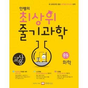 마테시스 안쌤의 최상위 줄기과학 중등 화학 (교사용)