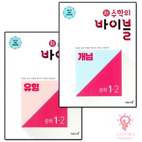 이투스북 신수학의 바이블 중학 수학 1-2 세트 (개념 + 유형) 2021