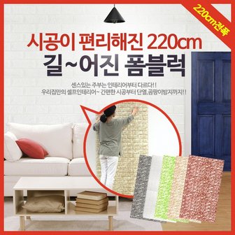  폼블럭 220cm 전폭 친환경/인테리어시트/단열벽돌벽지