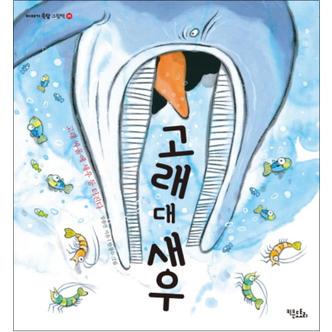 제이북스 고래 대 새우 (이야기 속담 그림책 5) (양장)