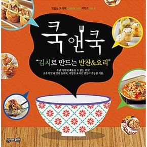 쿡앤쿡 : 김치로 만드는 반찬요리