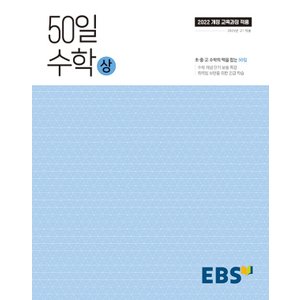  EBS 고교 50일 수학 (상) (2025) (2022 개정 교육과정)