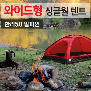 산들로 싱글월 한라 5.0 알파인 라이트 와이드 2인용 텐트 SA-UB005