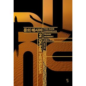 듄 2: 듄의 메시아(DUNE MESSIAH)