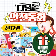 디딤돌 안전동화 전12권(+선물증정) 생활 응급 안전 교육책