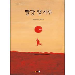 빨강 캥거루 (북극곰 꿈나무 그림책 35) (양장)