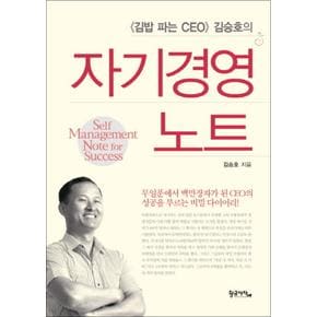 자기경영노트 (김밥 파는 CEO 김승호의)