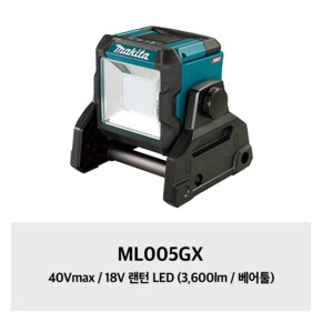 ML005GX 마끼다 40Vmax / 18V 랜턴 LED (3,600lm / 베어툴)