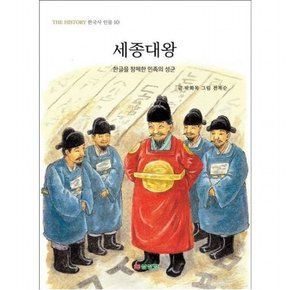 세종대왕 : 한글을 창제한 민족의 성군 (THE HISTORY 한국사 인물 10)