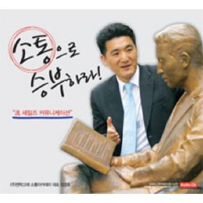 소통으로 승부하라(CD 1장)