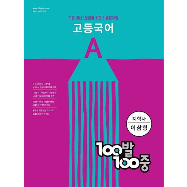 100발 100중 고등 국어 A 기출문제집(지학사 이삼형)(2023)