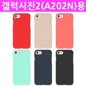 갤럭시진2 (SM-A202N)용 소프트 필ing 젤리 케이스