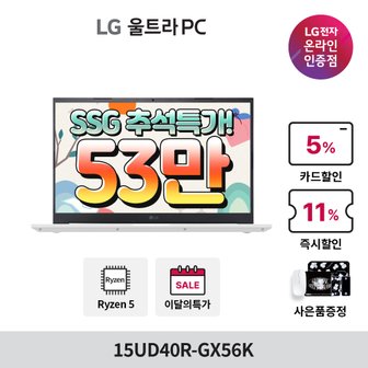 LG [최종혜택가 53만] LG전자 울트라PC 15UD40R-GX56K R5 램8GB SSD 256GB