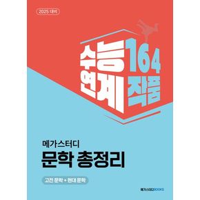 메가스터디 문학 총정리: 고전 문학 + 현대 문학(2024)(2025 수능대비)