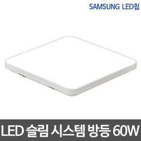 LED방등 슬림시스템 60W 시스템방등 삼성칩 방조명 LED조명 LED등